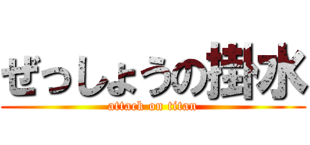 ぜっしょうの掛水 (attack on titan)