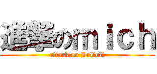 進撃のｍｉｃｈ (attack on Beltolt)