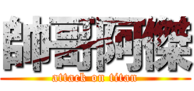 帥哥阿傑 (attack on titan)