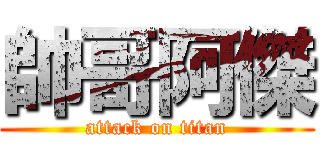 帥哥阿傑 (attack on titan)