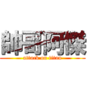 帥哥阿傑 (attack on titan)