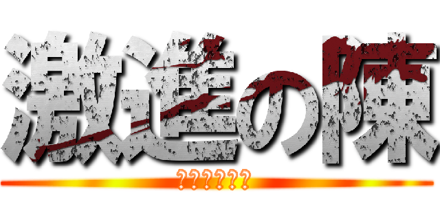 激進の陳 (前方高能注意)