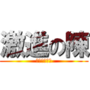 激進の陳 (前方高能注意)