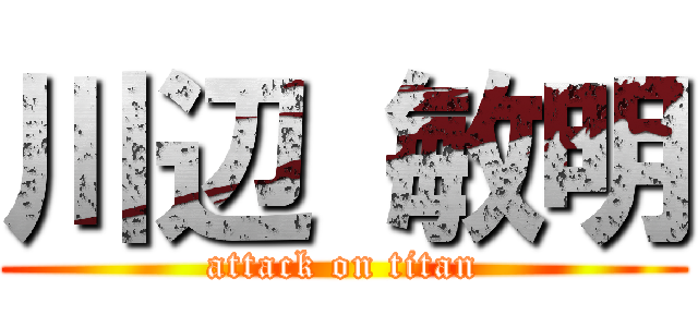 川辺 敏明 (attack on titan)