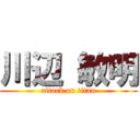 川辺 敏明 (attack on titan)