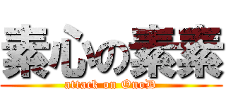 素心の素素 (attack on OnoD)