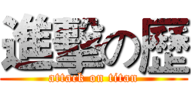 進擊の歷 (attack on titan)