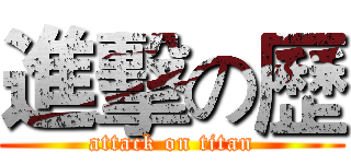 進擊の歷 (attack on titan)
