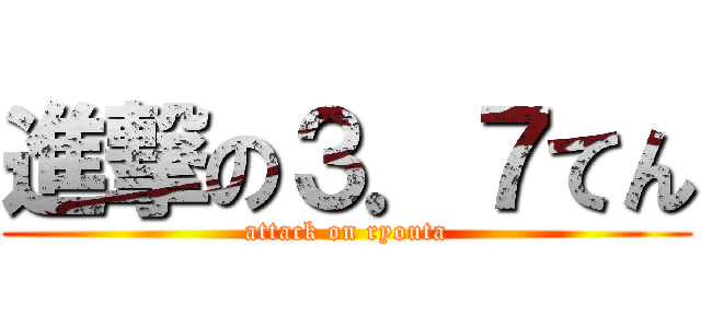 進撃の３．７てん (attack on ryouta)