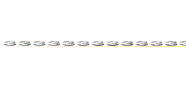 ３３３３３３３３３３３３３３３３３３３３３３３３３３３３３３３３３３３３３３３３３３３３３３３ (attack on titan)