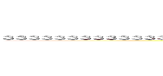 ３３３３３３３３３３３３３３３３３３３３３３３３３３３３３３３３３３３３３３３３３３３３３３３ (attack on titan)
