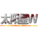 太阳星Ｗ (attack on titan)