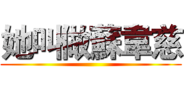 她叫做蘇韋慈 ()