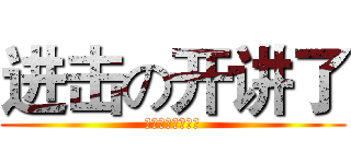 进击の开讲了 (本期主讲人：风灵)