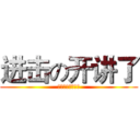 进击の开讲了 (本期主讲人：风灵)