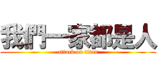 我們一家都是人 (attack on titan)