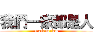 我們一家都是人 (attack on titan)