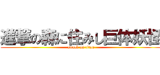 進撃の森に住みし巨体妖怪 (attack on titan)