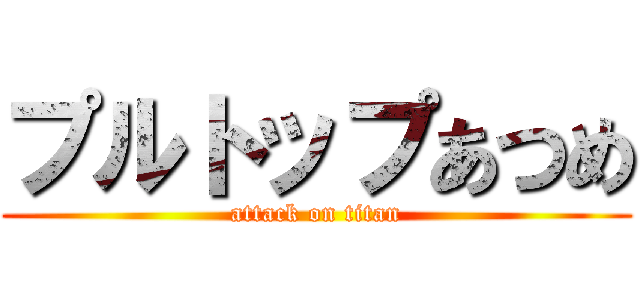 プルトップあつめ (attack on titan)
