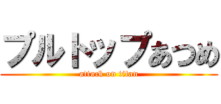 プルトップあつめ (attack on titan)