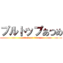 プルトップあつめ (attack on titan)
