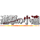 進撃の小迪 (attack on samuel)