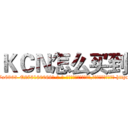 ＫＣＮ怎么买到 (KCN怎么买到【电-186x2687x6963-Q278180069元-吉-药-业】我们做的是长期生意,靠的是老客户长期支持 http://sngk.net/xaDebI
)