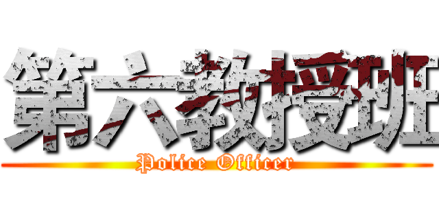第六教授班 (Police Officer)