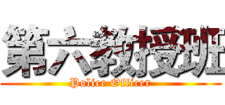 第六教授班 (Police Officer)