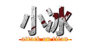 小冰 (attack on titan)
