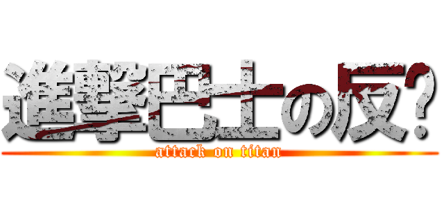 進撃巴士の反擊 (attack on titan)