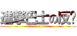 進撃巴士の反擊 (attack on titan)