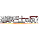 進撃巴士の反擊 (attack on titan)