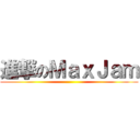 進撃のＭａｘＪａｍ ()