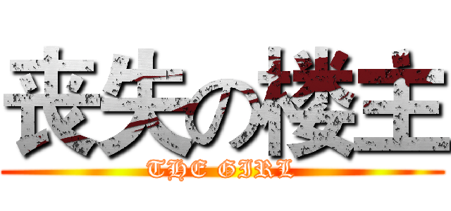 丧失の楼主 (THE GIRL)