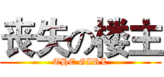 丧失の楼主 (THE GIRL)