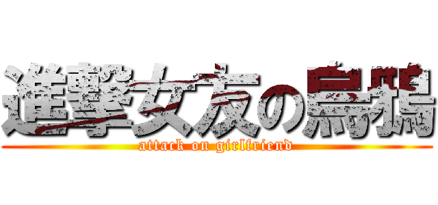 進撃女友の烏鴉 (attack on girlfriend)