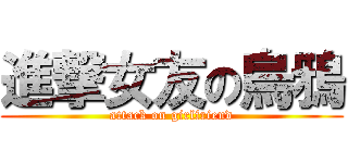 進撃女友の烏鴉 (attack on girlfriend)