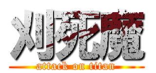刈死魔 (attack on titan)