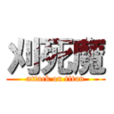 刈死魔 (attack on titan)