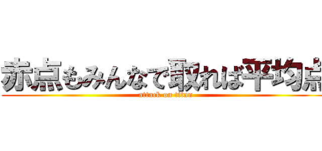 赤点もみんなで取れば平均点 (attack on titan)