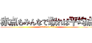 赤点もみんなで取れば平均点 (attack on titan)