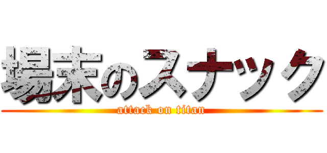 場末のスナック (attack on titan)