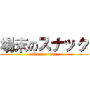 場末のスナック (attack on titan)