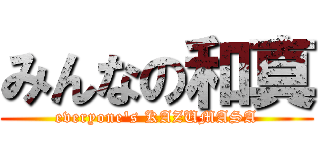 みんなの和真 (everyone's KAZUMASA)