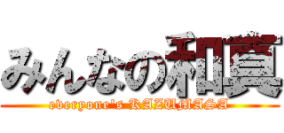 みんなの和真 (everyone's KAZUMASA)