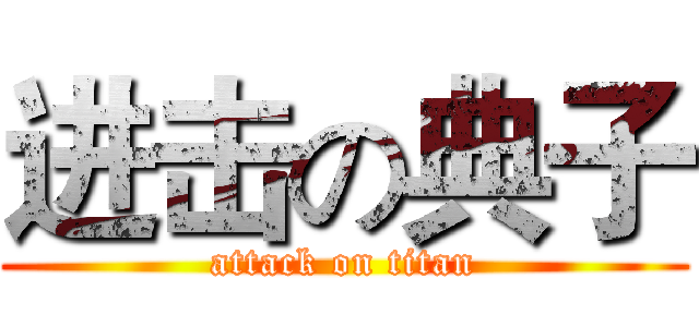 进击の典子 (attack on titan)