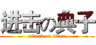 进击の典子 (attack on titan)