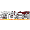 進擊的白痴 (attack on aho)