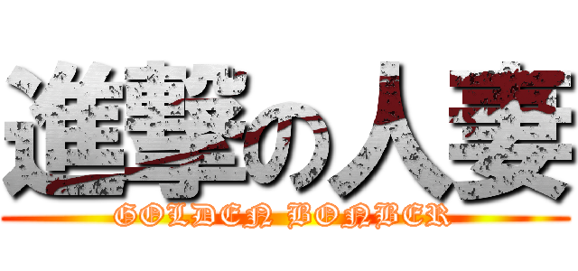 進撃の人妻 (GOLDEN BONBER)